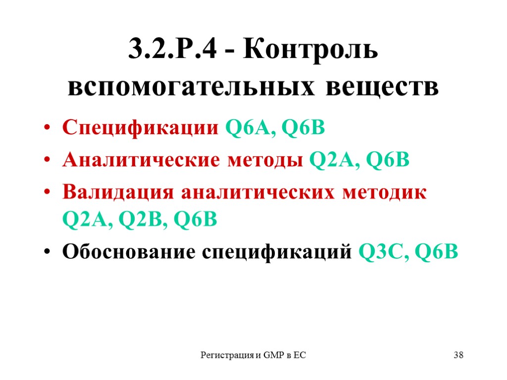 Регистрация и GMP в ЕС 38 3.2.Р.4 - Контроль вспомогательных веществ Спецификации Q6А, Q6B